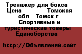 Тренажер для бокса. › Цена ­ 15 000 - Томская обл., Томск г. Спортивные и туристические товары » Единоборства   